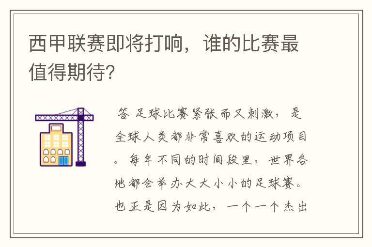 西甲联赛即将打响，谁的比赛最值得期待？