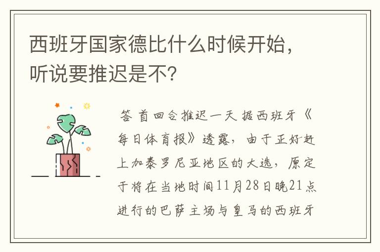 西班牙国家德比什么时候开始，听说要推迟是不？