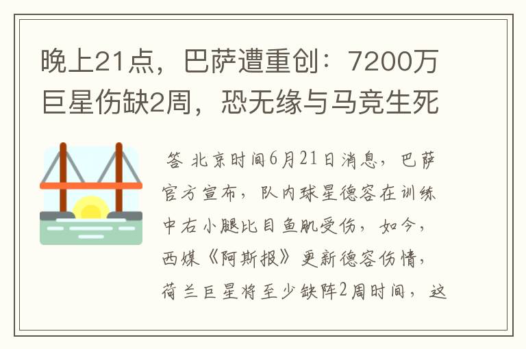 晚上21点，巴萨遭重创：7200万巨星伤缺2周，恐无缘与马竞生死战