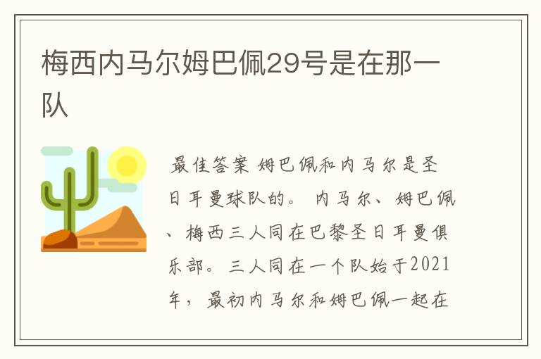 梅西内马尔姆巴佩29号是在那一队