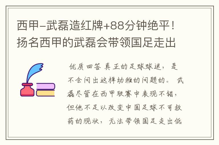 西甲-武磊造红牌+88分钟绝平！扬名西甲的武磊会带领国足走出低谷吗？