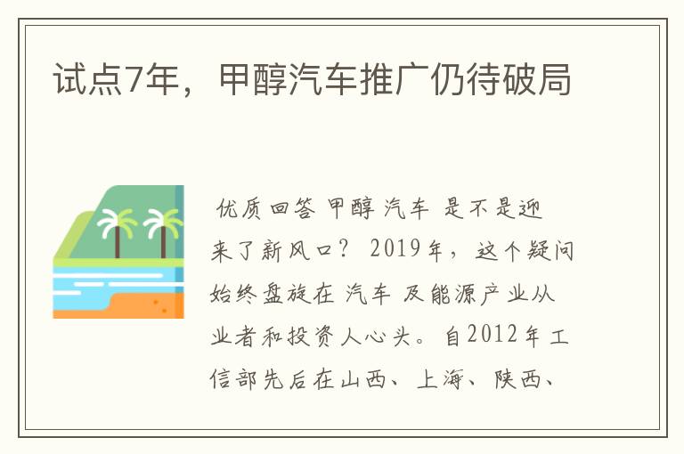 试点7年，甲醇汽车推广仍待破局