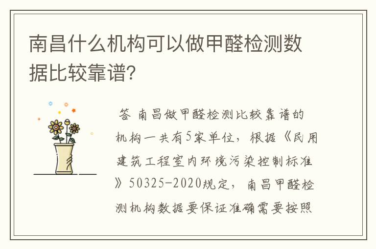 南昌什么机构可以做甲醛检测数据比较靠谱？