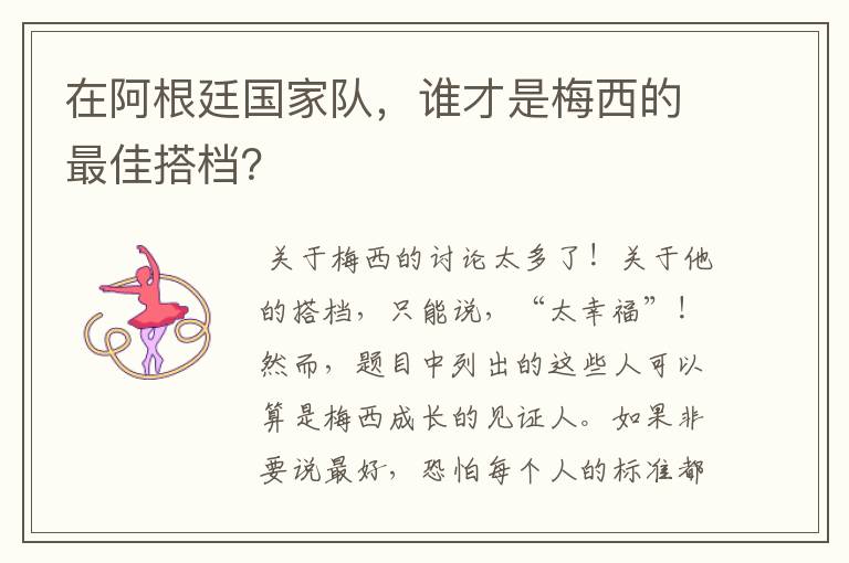 在阿根廷国家队，谁才是梅西的最佳搭档？