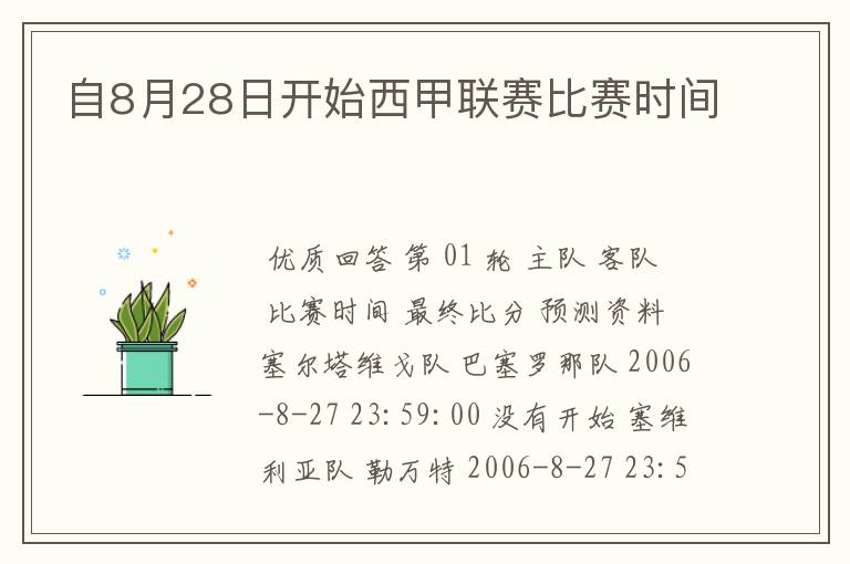 自8月28日开始西甲联赛比赛时间