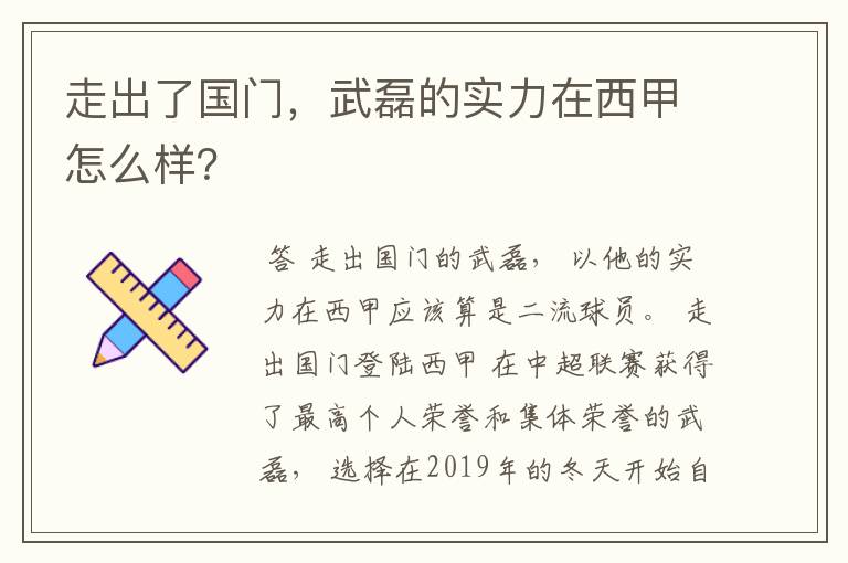 走出了国门，武磊的实力在西甲怎么样？