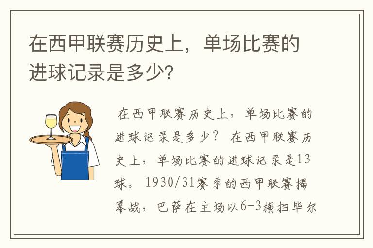 在西甲联赛历史上，单场比赛的进球记录是多少？