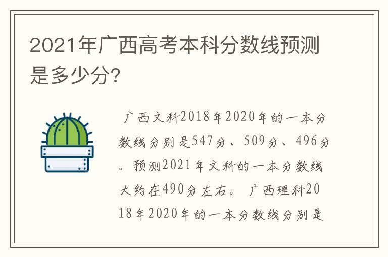 2021年广西高考本科分数线预测是多少分?