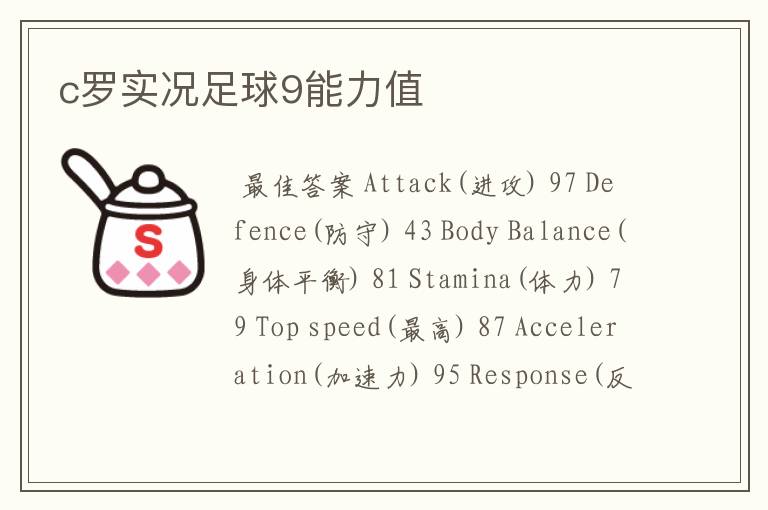 c罗实况足球9能力值