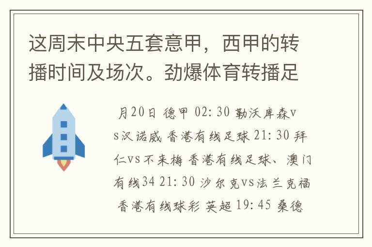 这周末中央五套意甲，西甲的转播时间及场次。劲爆体育转播足球吗？