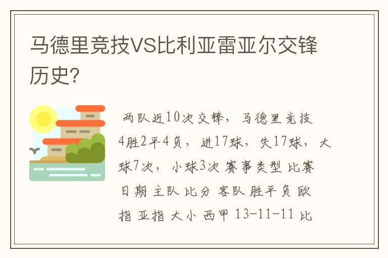 马德里竞技VS比利亚雷亚尔交锋历史？