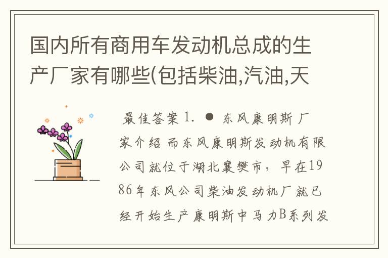 国内所有商用车发动机总成的生产厂家有哪些(包括柴油,汽油,天然气,液化气和甲醇)？