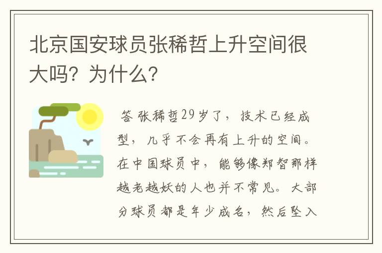 北京国安球员张稀哲上升空间很大吗？为什么？