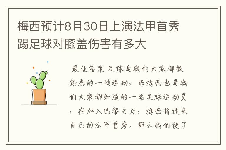 梅西预计8月30日上演法甲首秀 踢足球对膝盖伤害有多大