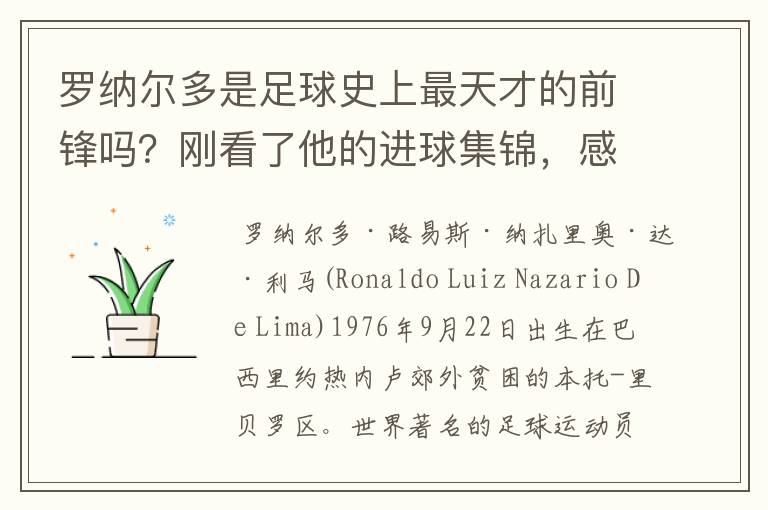 罗纳尔多是足球史上最天才的前锋吗？刚看了他的进球集锦，感觉C罗、梅西都和他不在一个档次啊