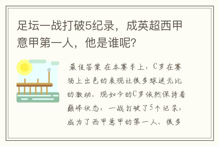 足坛一战打破5纪录，成英超西甲意甲第一人，他是谁呢？