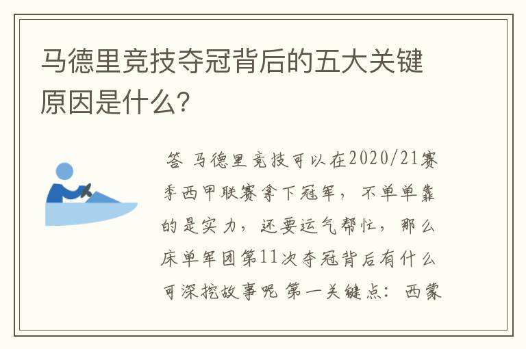 马德里竞技夺冠背后的五大关键原因是什么？