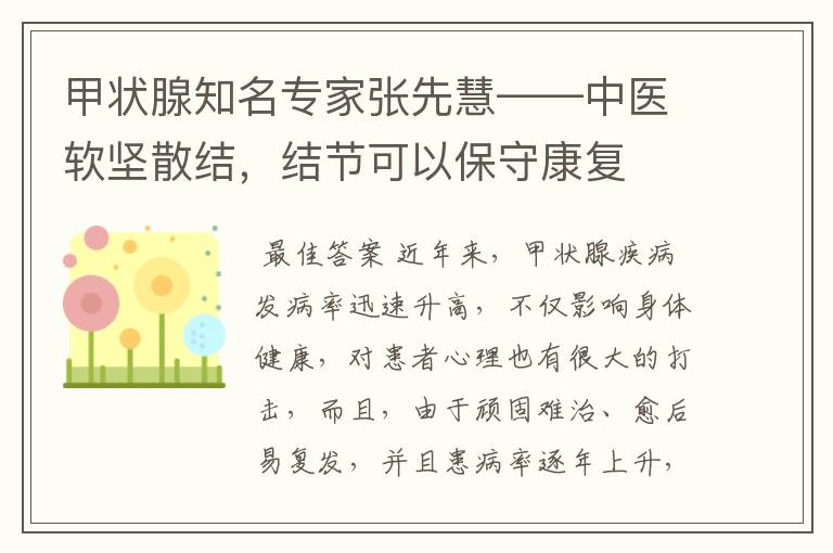 甲状腺知名专家张先慧——中医软坚散结，结节可以保守康复