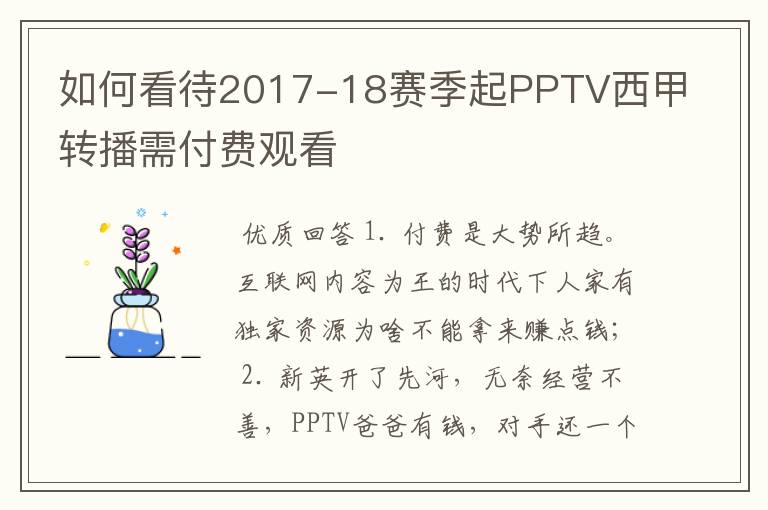 如何看待2017-18赛季起PPTV西甲转播需付费观看