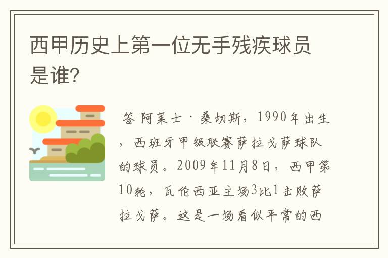 西甲历史上第一位无手残疾球员是谁？