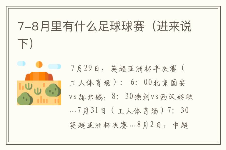 7-8月里有什么足球球赛（进来说下）