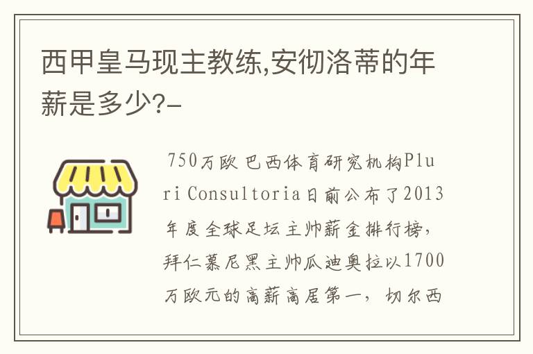 西甲皇马现主教练,安彻洛蒂的年薪是多少?-