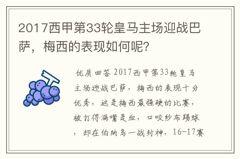 2017西甲第33轮皇马主场迎战巴萨，梅西的表现如何呢？