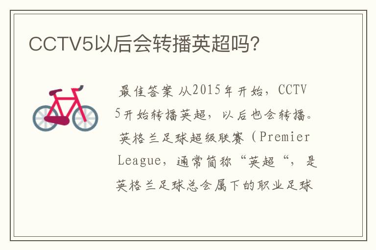 CCTV5以后会转播英超吗？