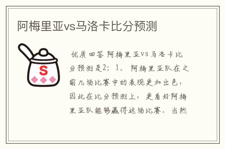 阿梅里亚vs马洛卡比分预测