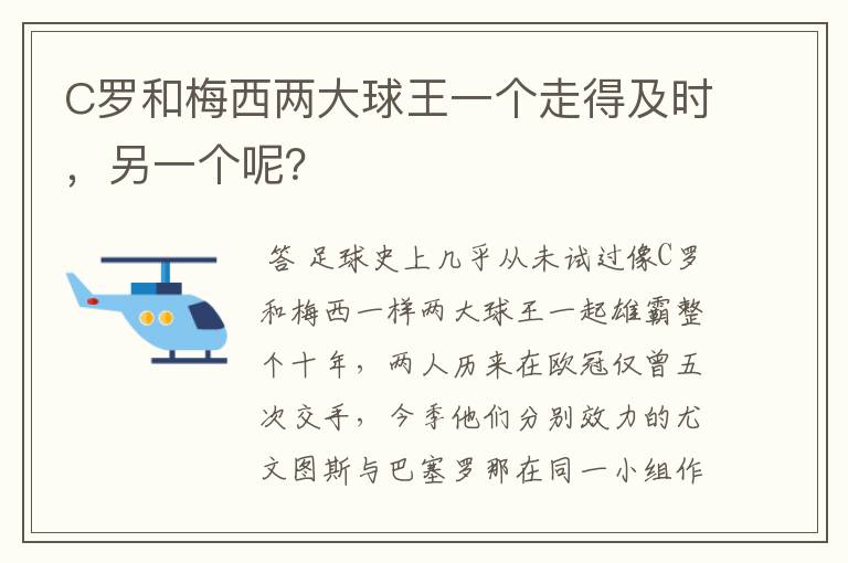 C罗和梅西两大球王一个走得及时，另一个呢？