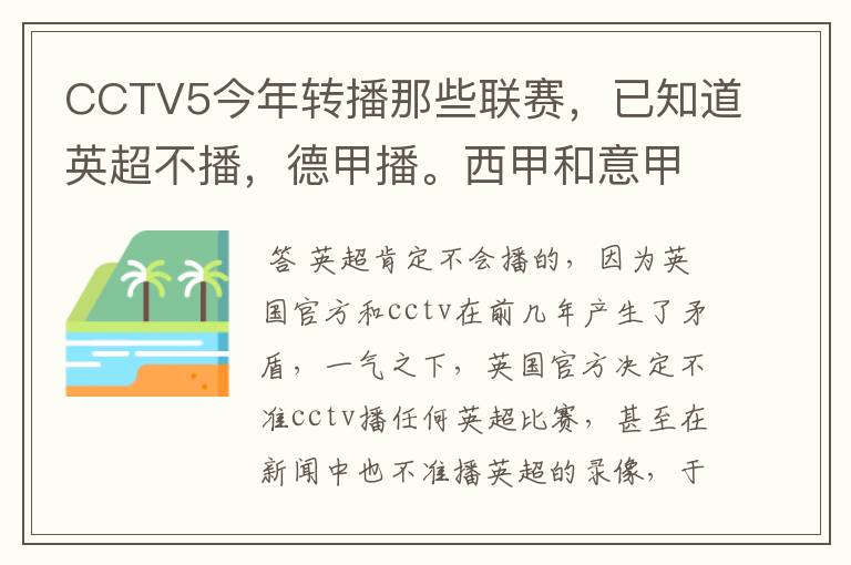 CCTV5今年转播那些联赛，已知道英超不播，德甲播。西甲和意甲及冠军杯播出吗？