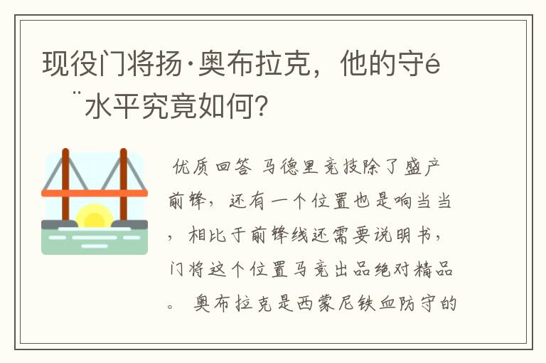 现役门将扬·奥布拉克，他的守门水平究竟如何？