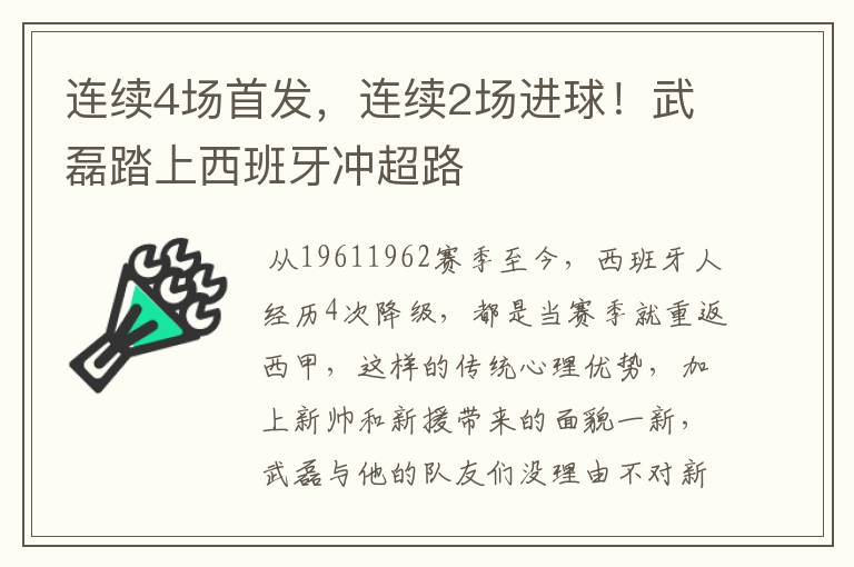 连续4场首发，连续2场进球！武磊踏上西班牙冲超路