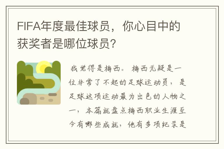 FIFA年度最佳球员，你心目中的获奖者是哪位球员？