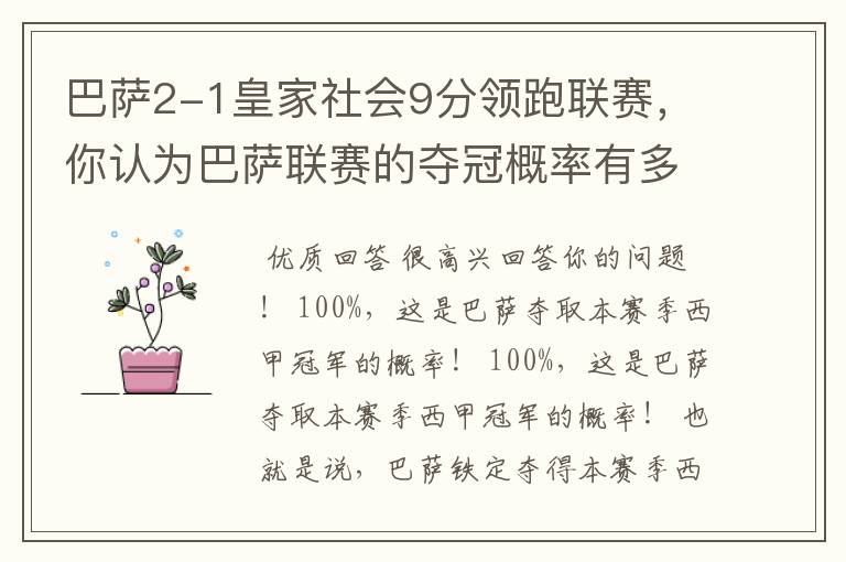 巴萨2-1皇家社会9分领跑联赛，你认为巴萨联赛的夺冠概率有多大？