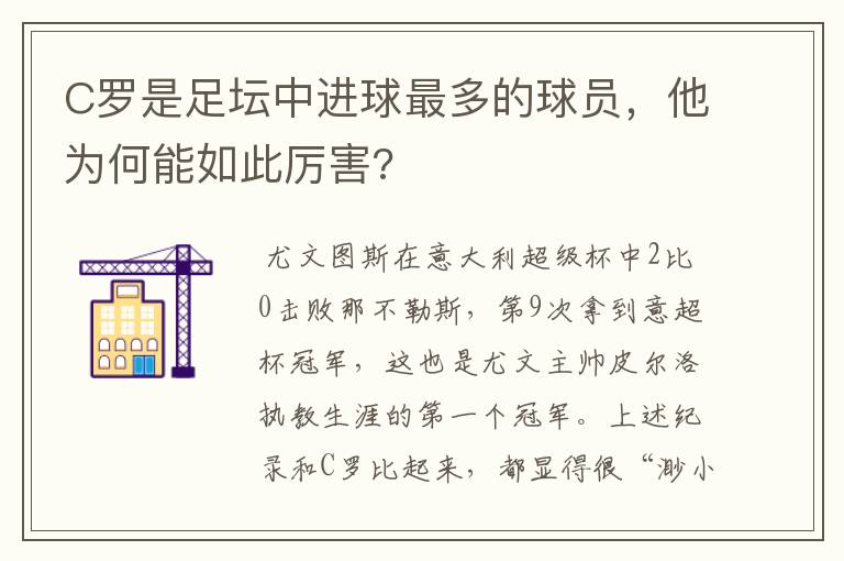 C罗是足坛中进球最多的球员，他为何能如此厉害?