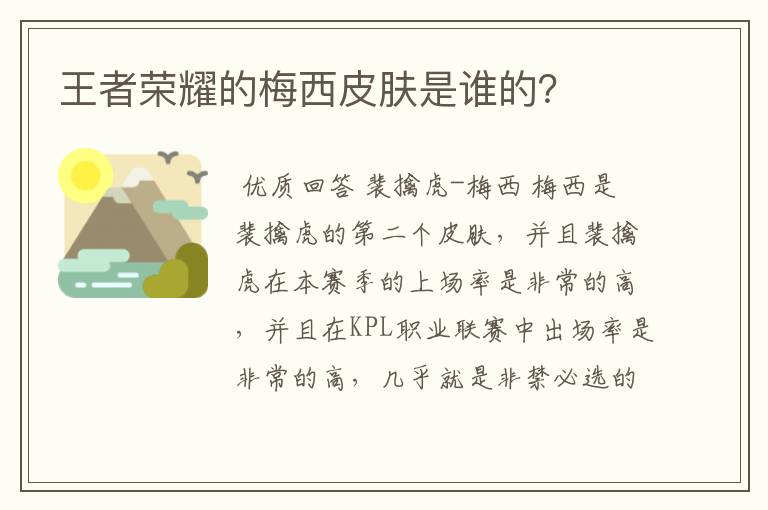 王者荣耀的梅西皮肤是谁的？