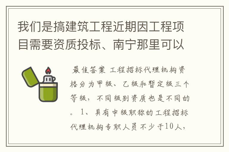 我们是搞建筑工程近期因工程项目需要资质投标、南宁那里可以办理呢？