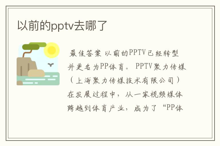 以前的pptv去哪了