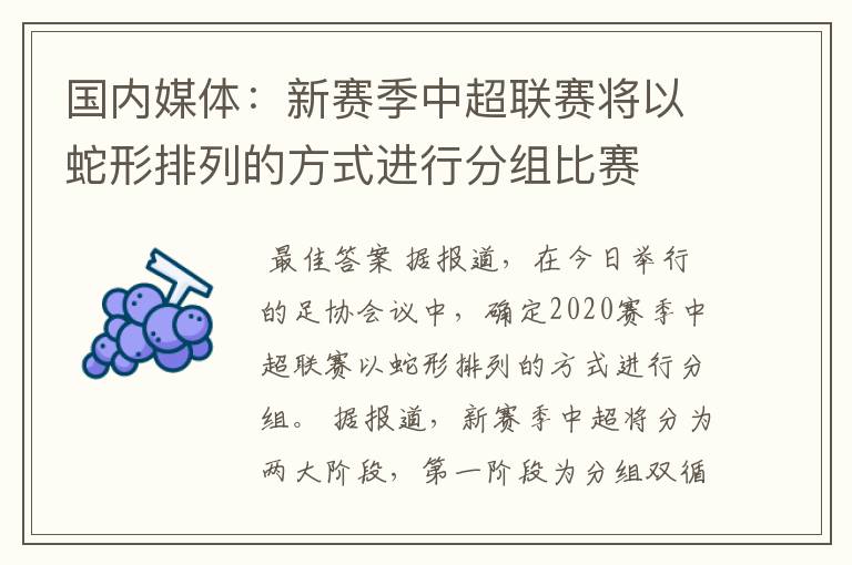 国内媒体：新赛季中超联赛将以蛇形排列的方式进行分组比赛