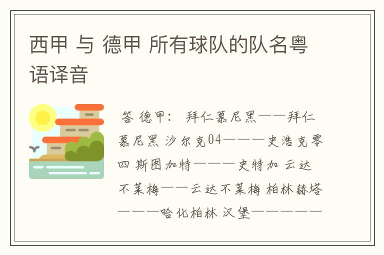 西甲 与 德甲 所有球队的队名粤语译音