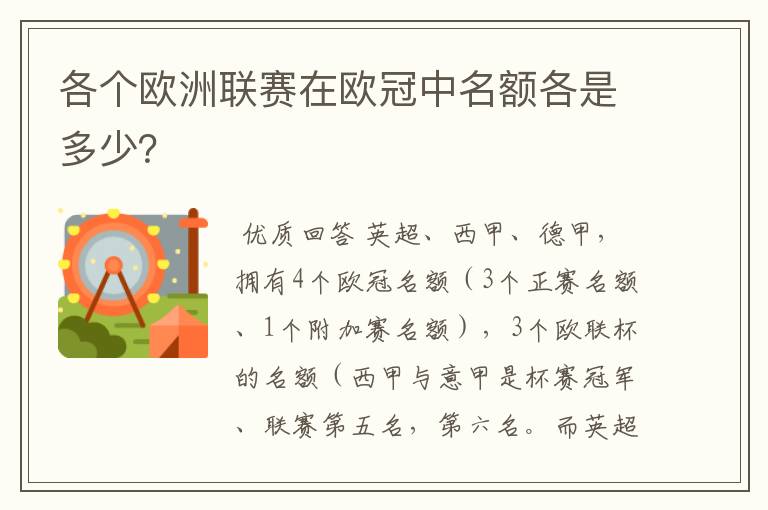 各个欧洲联赛在欧冠中名额各是多少？