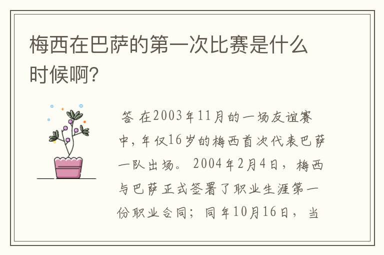 梅西在巴萨的第一次比赛是什么时候啊？