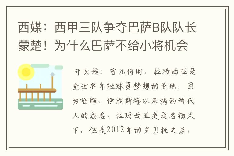 西媒：西甲三队争夺巴萨B队队长蒙楚！为什么巴萨不给小将机会？