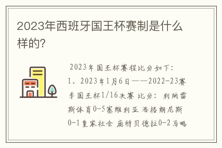 2023年西班牙国王杯赛制是什么样的？