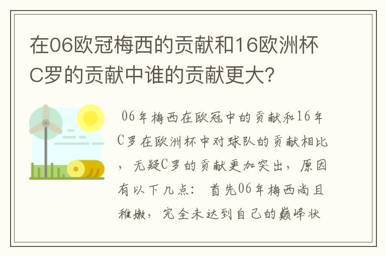 在06欧冠梅西的贡献和16欧洲杯C罗的贡献中谁的贡献更大？