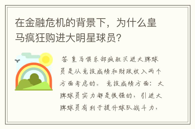 在金融危机的背景下，为什么皇马疯狂购进大明星球员？