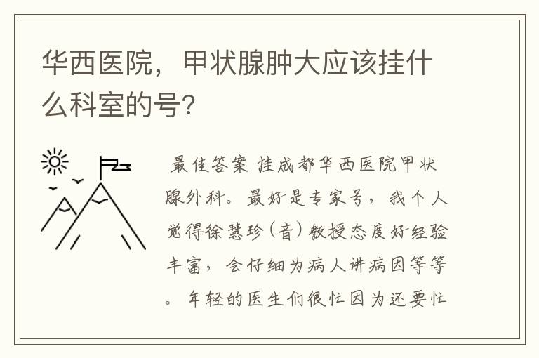 华西医院，甲状腺肿大应该挂什么科室的号?