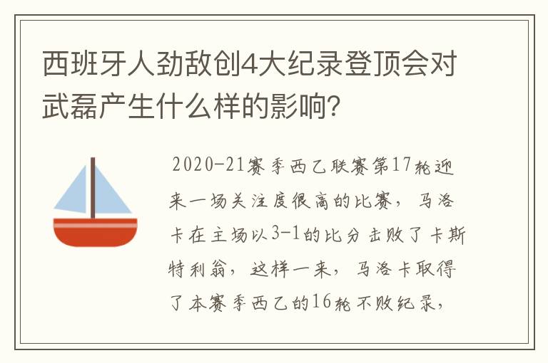 西班牙人劲敌创4大纪录登顶会对武磊产生什么样的影响？