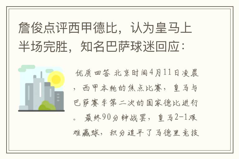 詹俊点评西甲德比，认为皇马上半场完胜，知名巴萨球迷回应：呵呵